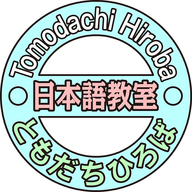 NGOふくやま日本語教室　ともだちひろば